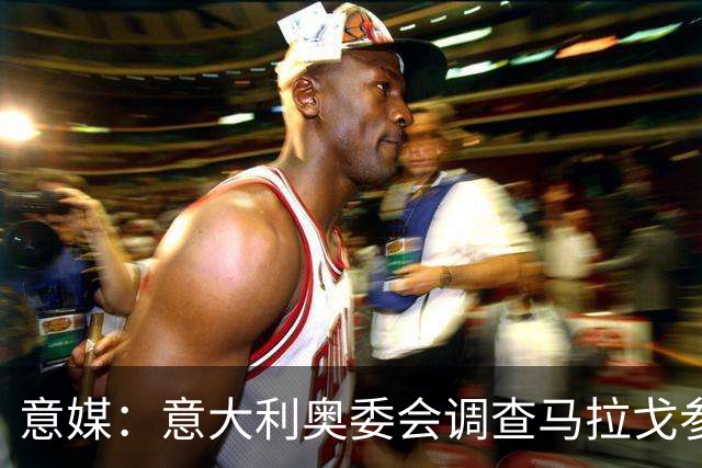 意媒：意大利奥委会调查马拉戈参选足协主席资格问题