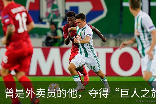 曾是外卖员的他，夺得“巨人之旅”越野赛冠军